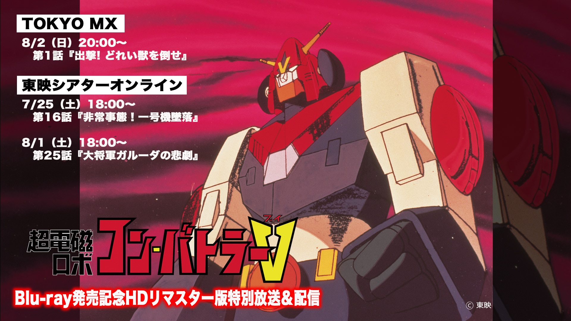 「コン・バトラーV」1話をTOKYO MXで放送、YouTubeでは16話＆25話を無料配信
