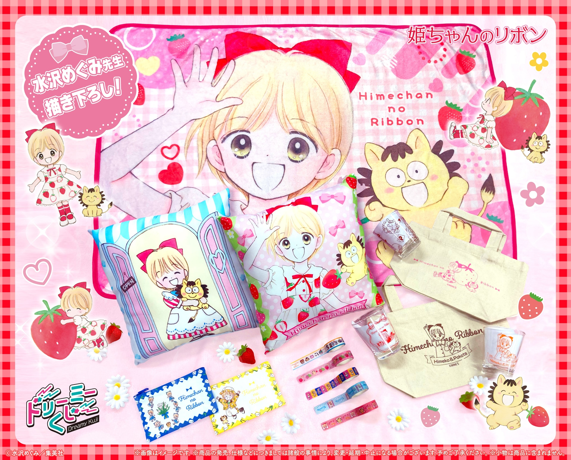 姫ちゃんのリボン」いちごワンピの姫ちゃん＆ポコ太を水沢めぐみが描き