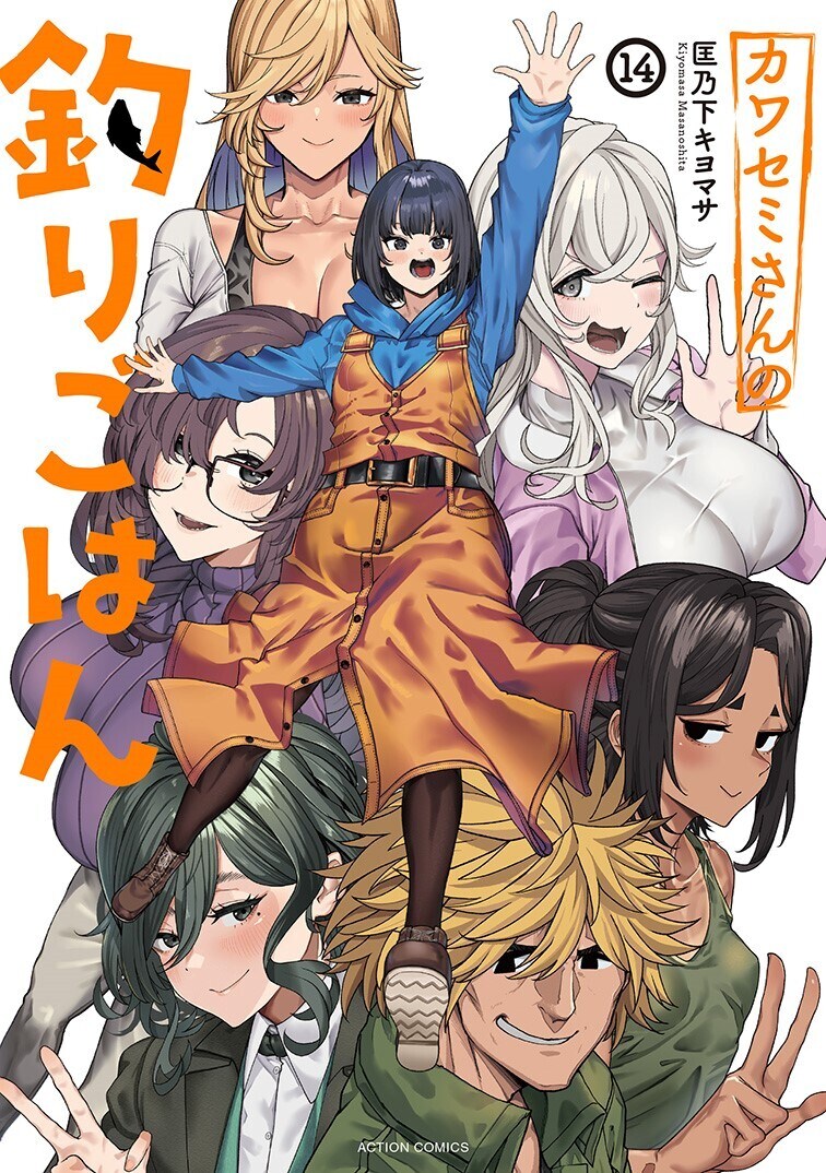 「カワセミさんの釣りごはん」最終14巻発売　匡乃下キヨマサのサイン本などプレゼント