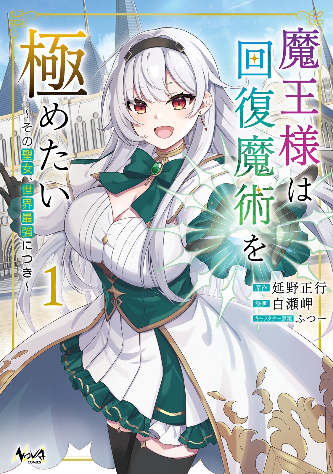 人間の女の子に転生したTS魔王さま、回復魔術を極めるため魔術学校に通う