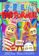 「POPEE the ぱフォーマー」劇場上映と展示を合わせたイベントを渋谷で開催