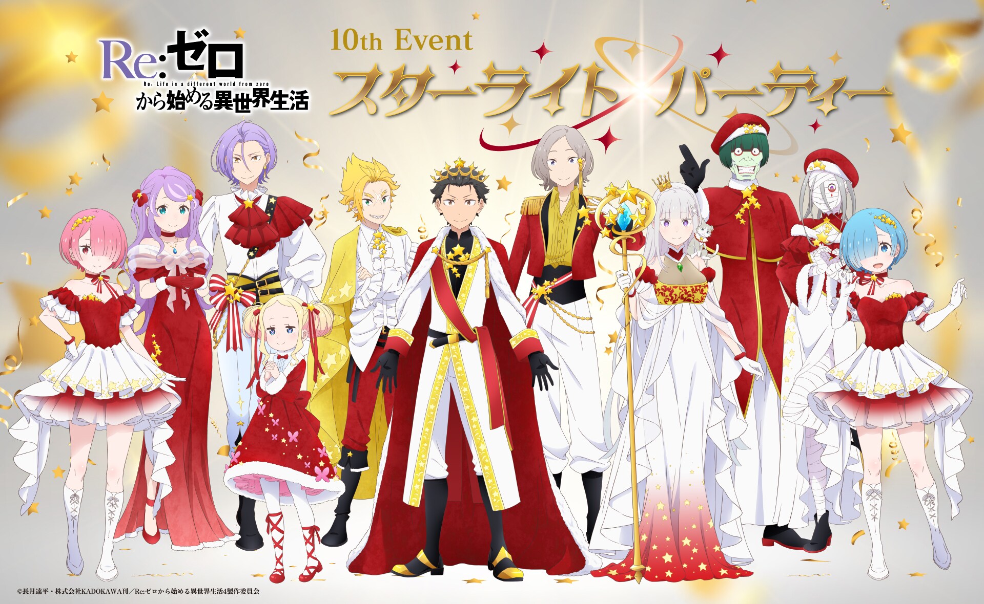 リゼロ」10周年イベント、煌びやかな衣装の描き下ろしビジュアル 展覧