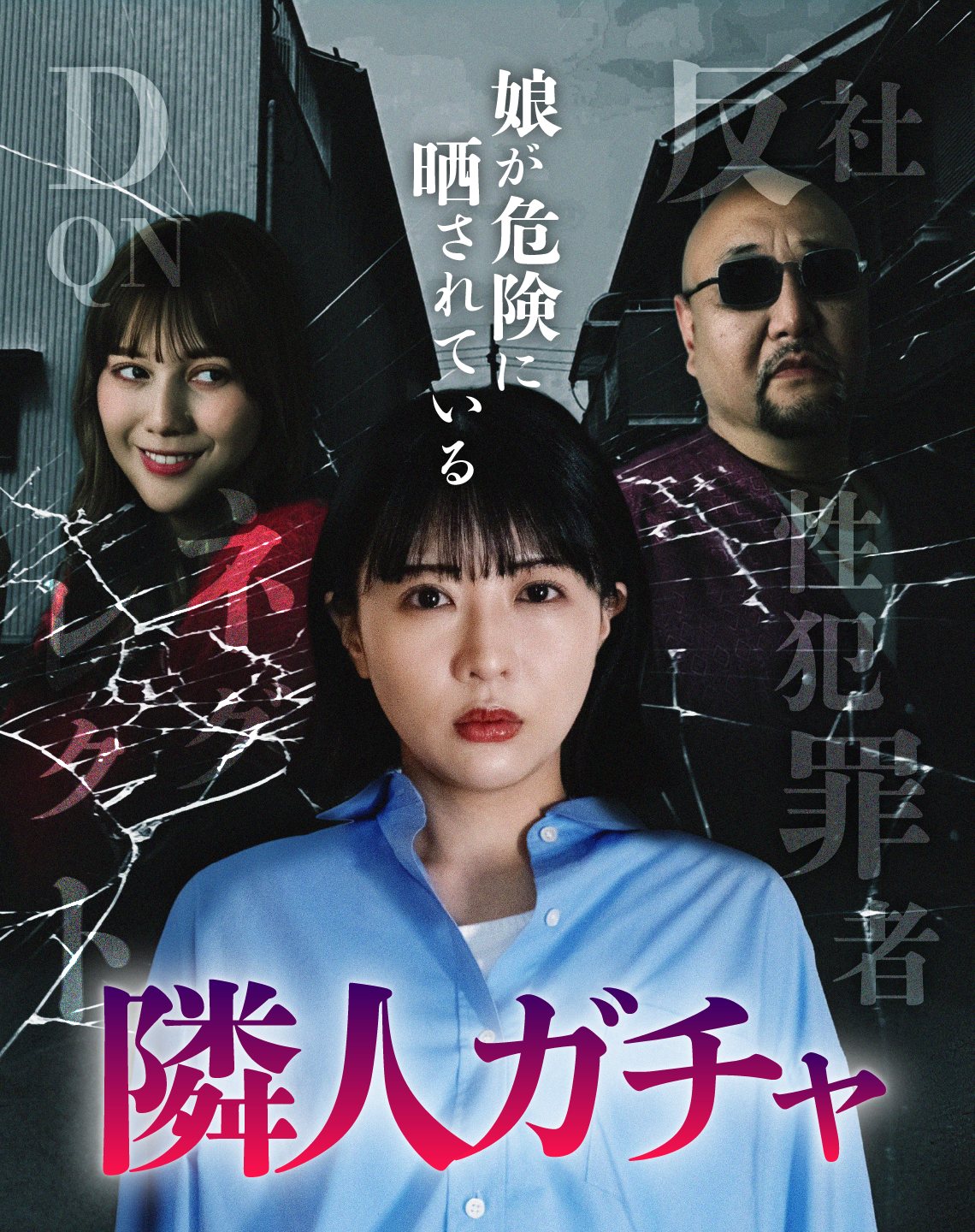 隣人トラブルをテーマにしたサスペンス「隣人ガチャ」ショートドラマ化、本日配信