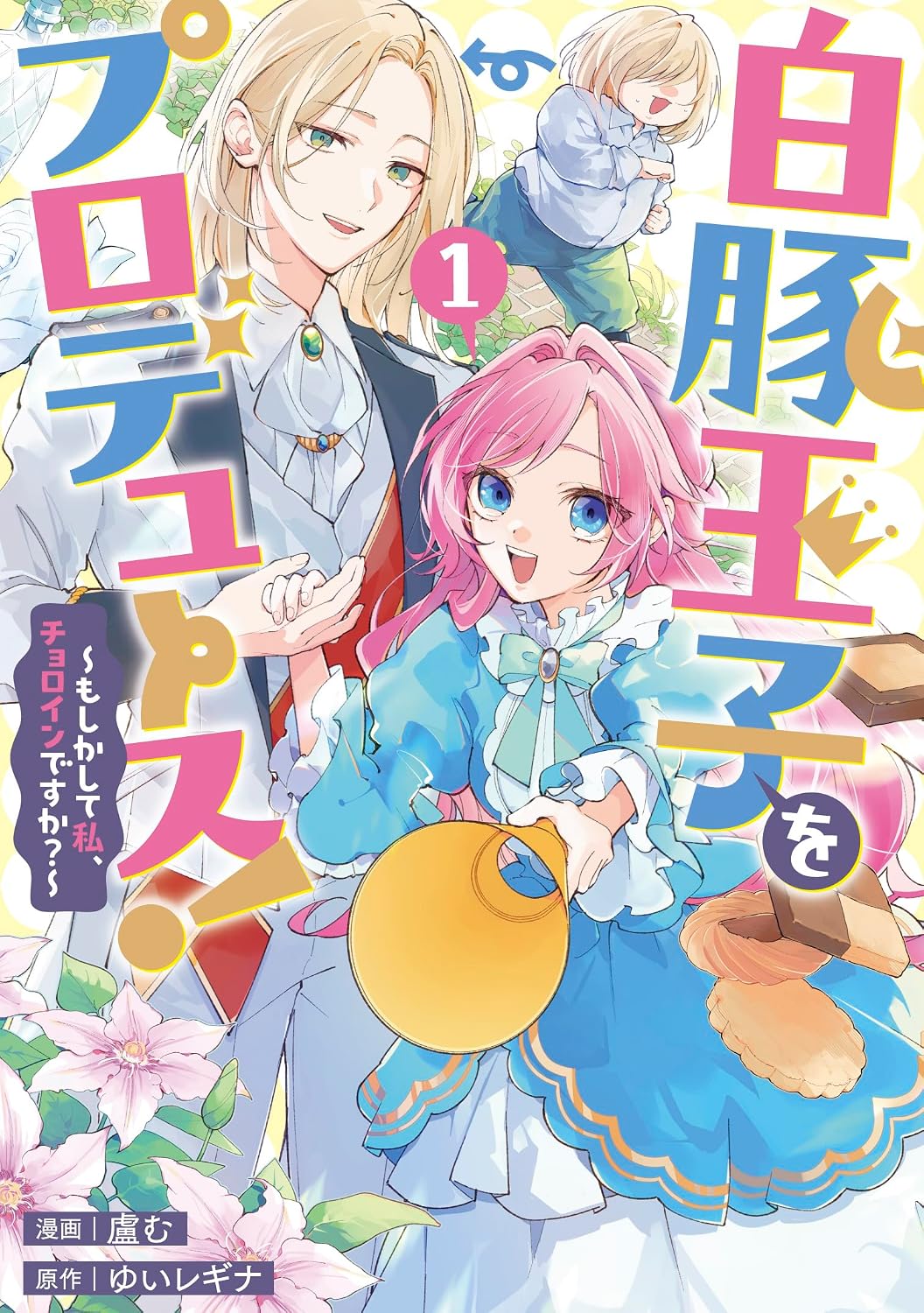 ぽっちゃり婚約者がダイエットに成功してイケメンに！王子に溺愛されるラブコメ1巻