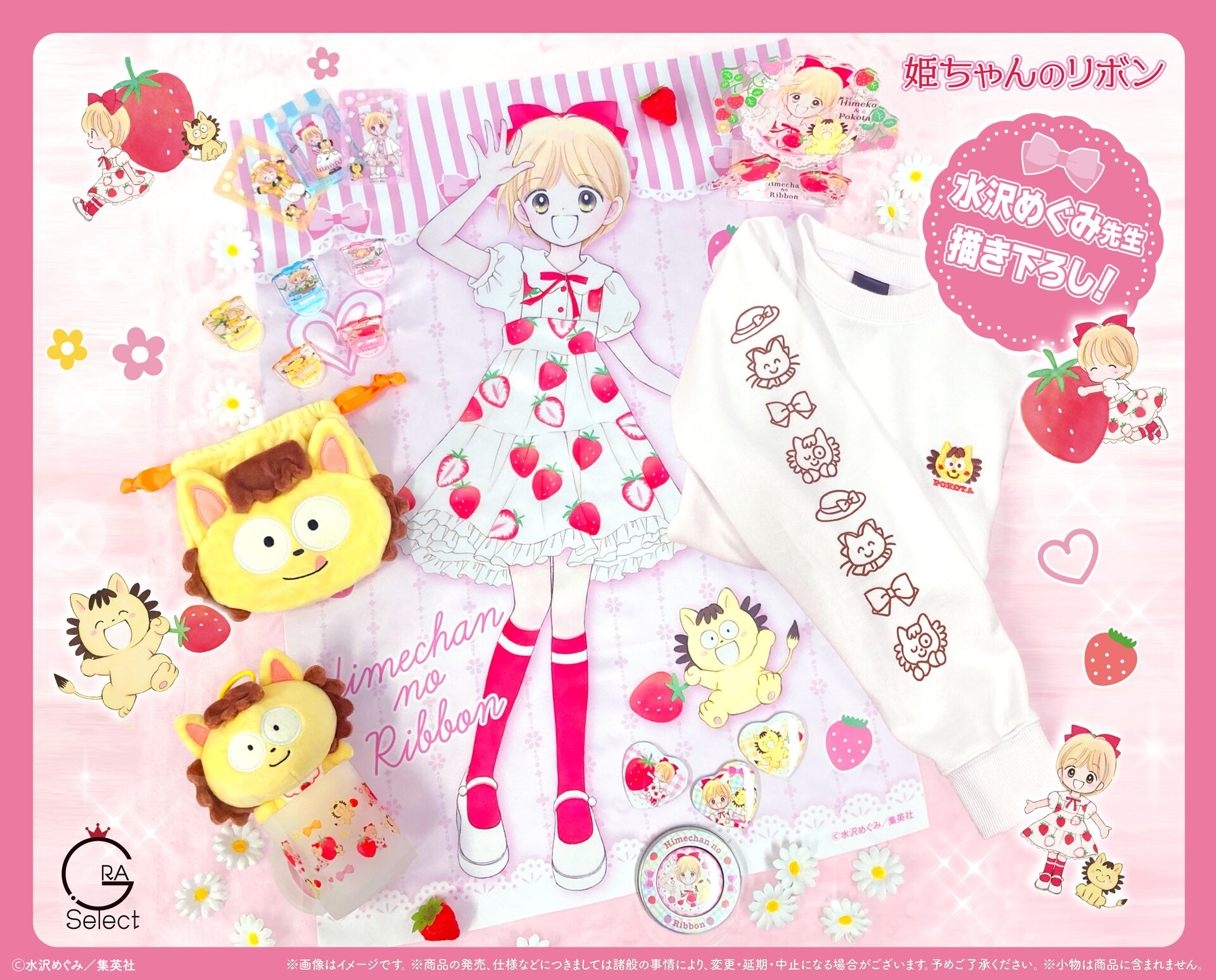 姫ちゃんのリボン」いちごワンピの姫ちゃん＆ポコ太を水沢めぐみが描き