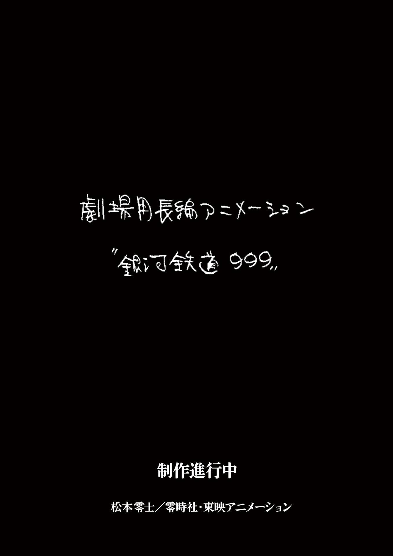 松本零士「銀河鉄道999」新たな劇場アニメの制作決定！ストーリー原案はりんたろう