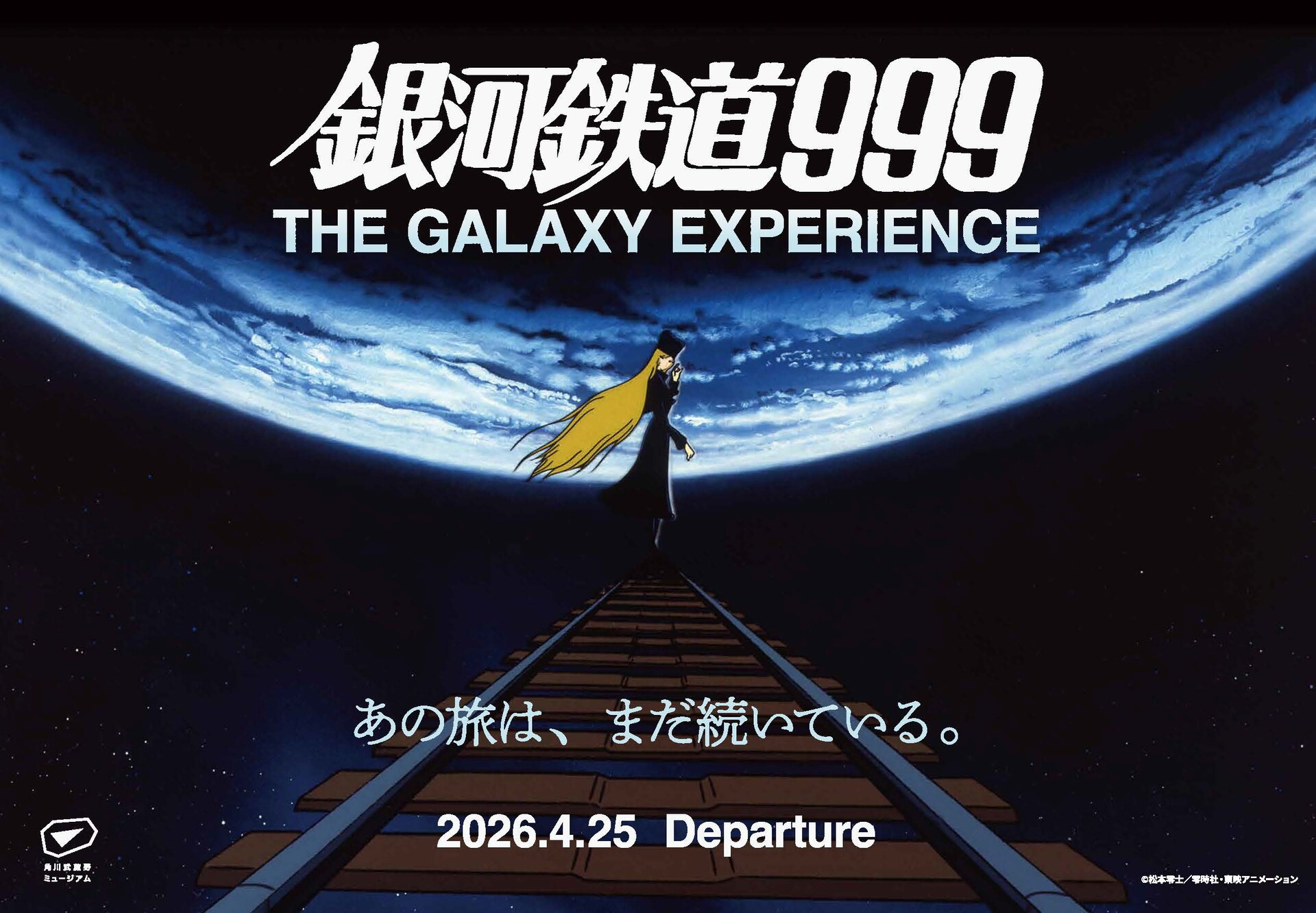 銀河鉄道999 THE GALAXY EXPERIENCE あの旅は、まだ続いている