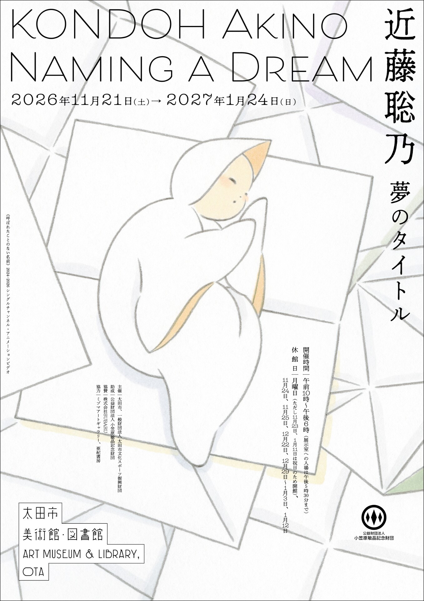 近藤聡乃の展示イベントが11月から群馬で、15年ぶりの新作アニメーションを発表