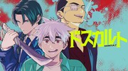 借金返済でヤクザと除霊することになった青年の物語「ドスカルト」コミックDAYSで開幕