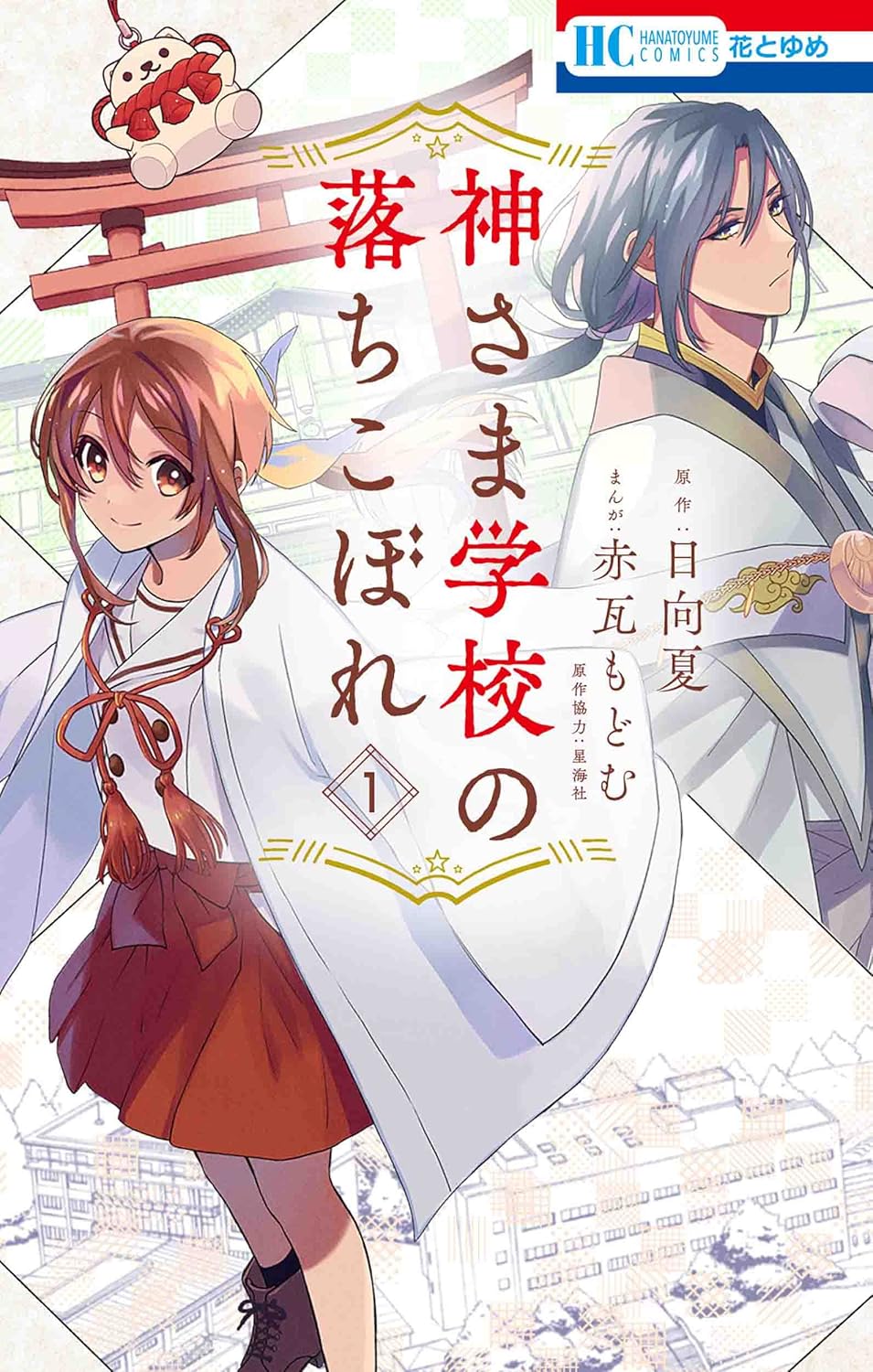 日向夏×赤瓦もどむ「神さま学校の落ちこぼれ」全巻無料公開、コミックシーモアで