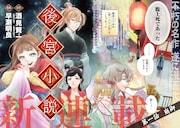 酒見賢一の小説「後宮小説」コミカライズ版がMAGKANで、純朴な少女が宮女に
