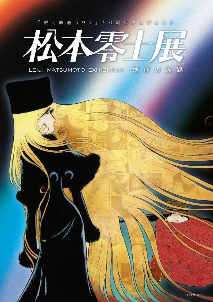 銀河鉄道999』50周年プロジェクト 松本零士展 創作の旅路」ビジュアル