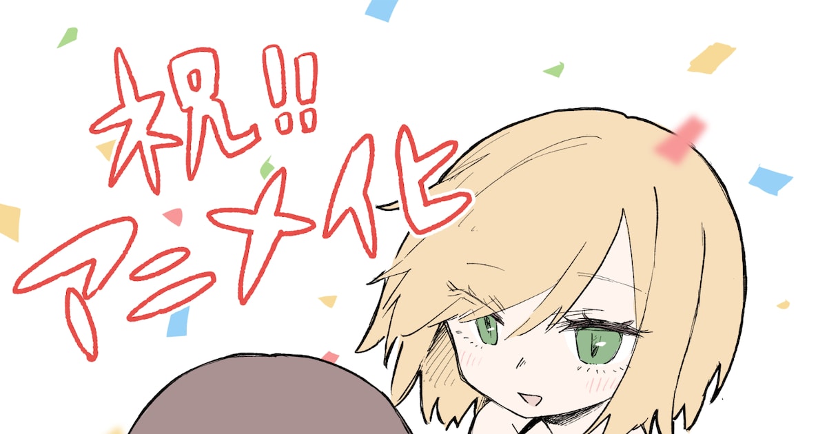 亜月ねね「みいちゃんと山田さん」2027年アニメ化!2人の声が入ったスペシャルPV(動画あり / コメントあり) - コミックナタリー