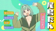尾鳥たんのキャラクターPVカット