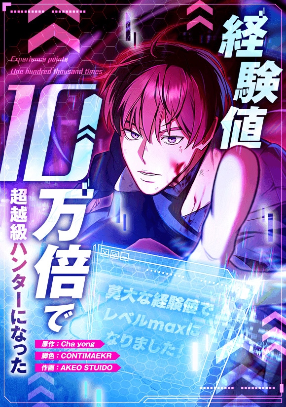 滅亡寸前の世界を救うため20年前に回帰、向かうはF級ハンター　LINEマンガ新連載