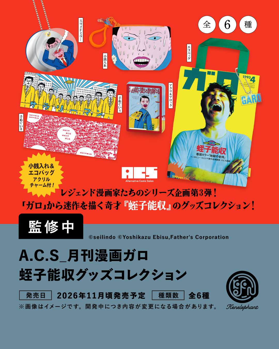 月刊漫画ガロの蛭子能収作品が小銭入れやエコバッグに　カプセルトイとして発売