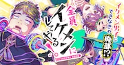「全員イケメンにしてやる！～ロボオタ男子 改造計画～」バナー