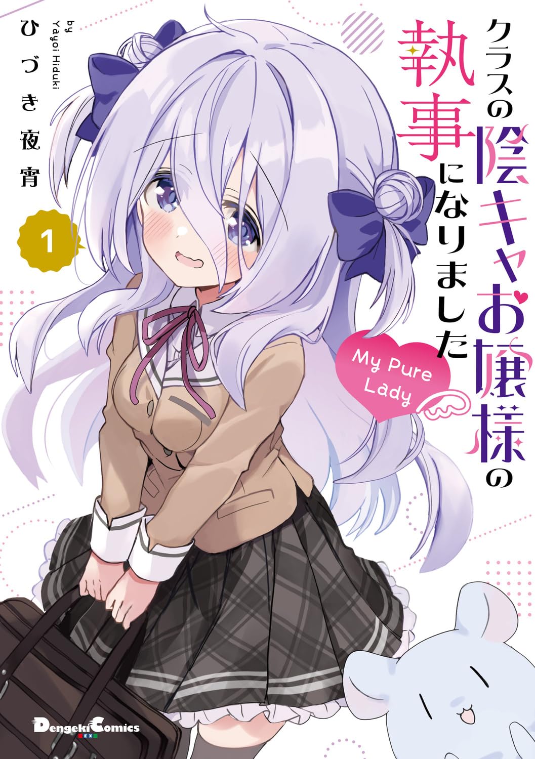 クラスメイトの陰キャお嬢様に救われた男子、執事になって恩返しする甘々ラブコメ