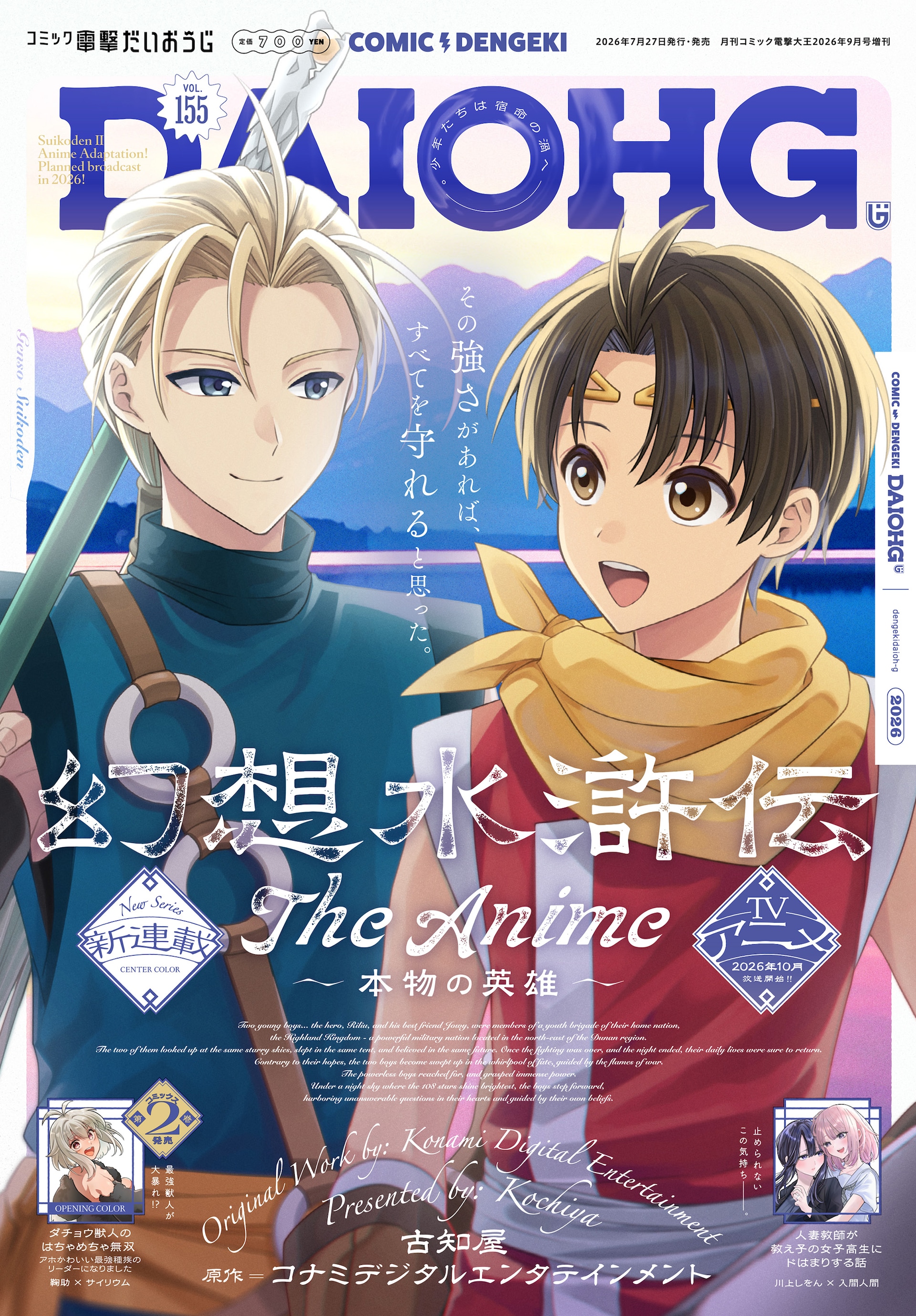 アニメ「幻想水滸伝」の先行コミカライズ版が、電撃だいおうじでスタート