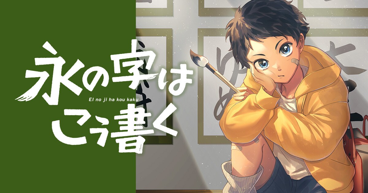 少年と老人の交流を描く書道ヒューマンドラマ、新連載「永の字はこう書く」