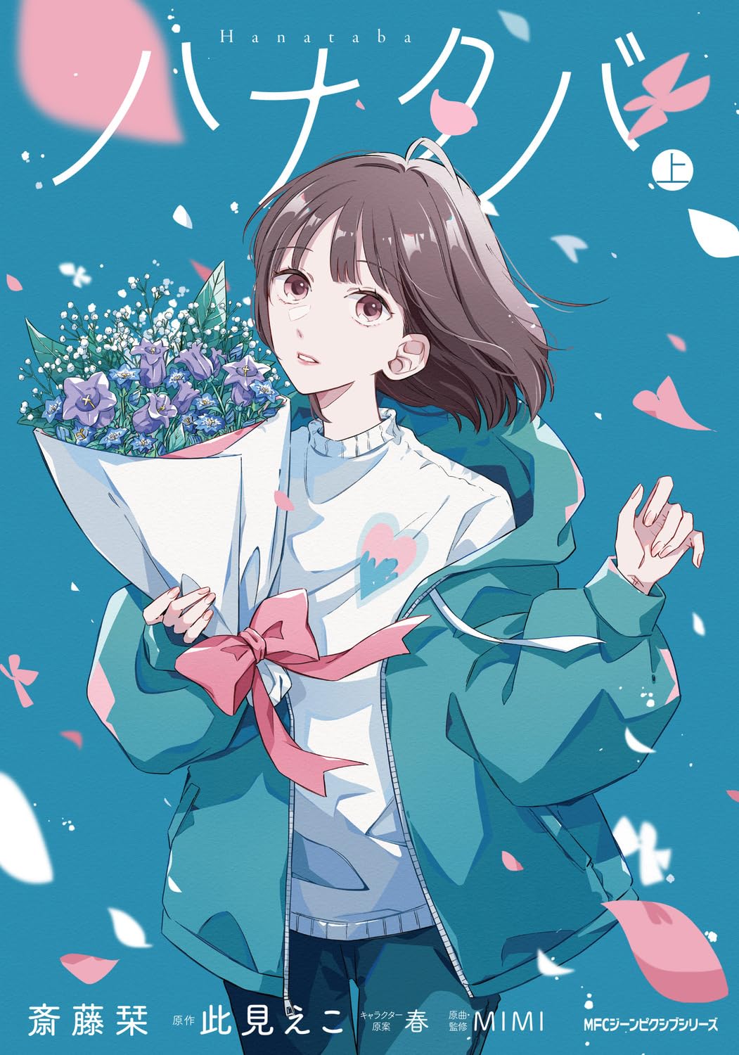 MIMIの楽曲「ハナタバ」から生まれた、花束をめぐる3つの儚い物語
