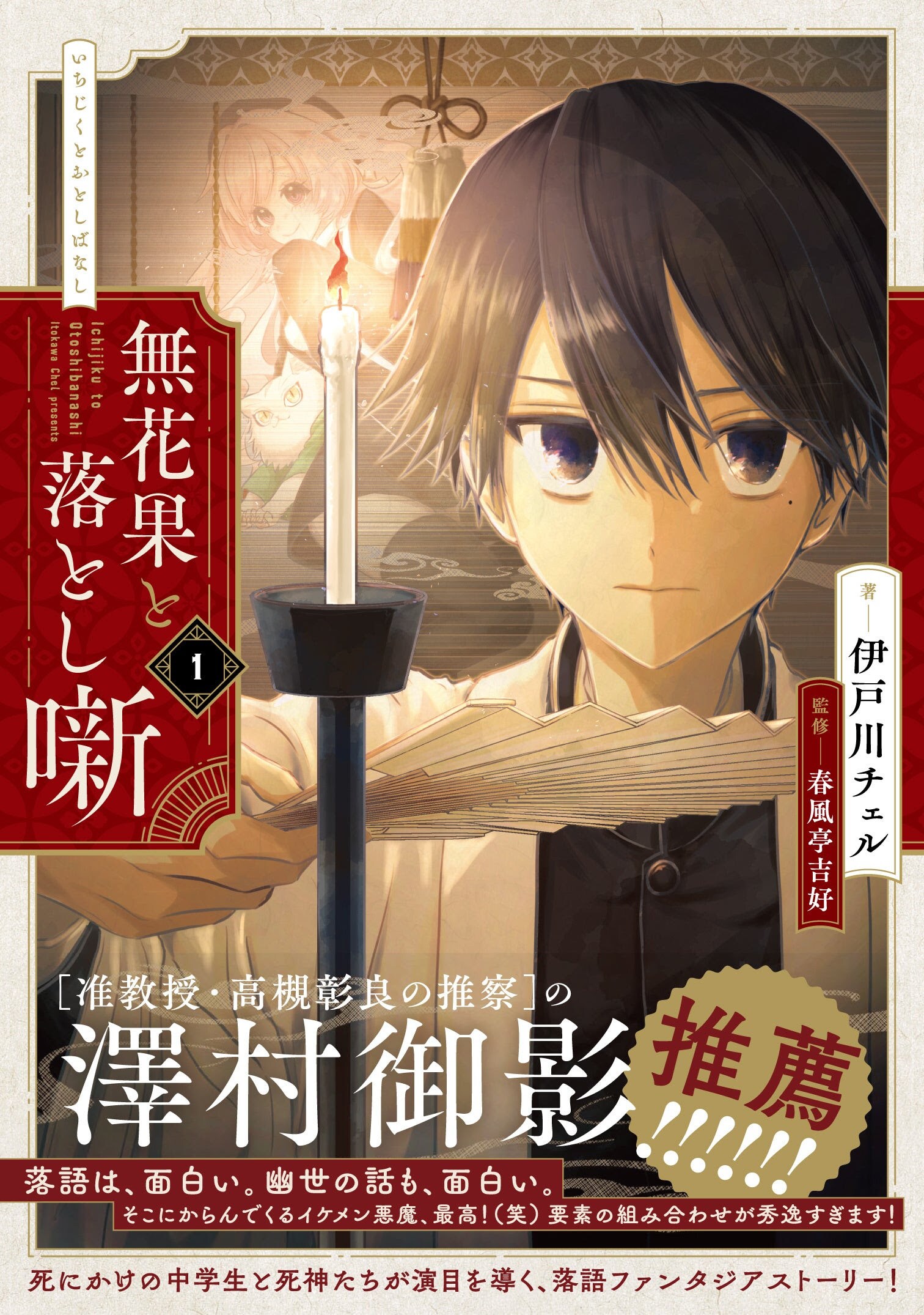 バグった噺を正せ！落語ファンタジアストーリー「無花果と落とし噺」1巻