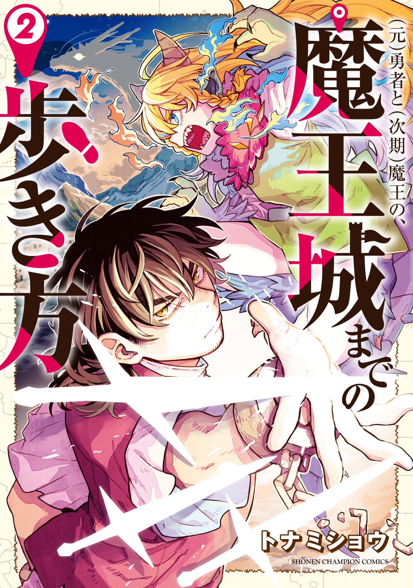 元）勇者と（次期）魔王の、魔王城までの歩き方」2巻発売、サイン色紙