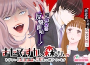 恋のトラウマの原因になった後輩女子が同じ職場に…新連載「またですか、森さん。」