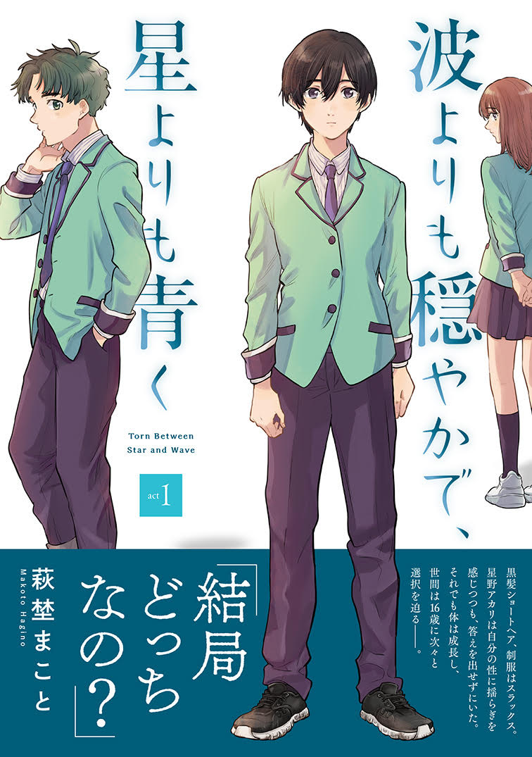 性自認に揺らぐ高校生とその幼なじみ、答えは出ないが日々は続く　萩埜まこと新作1巻