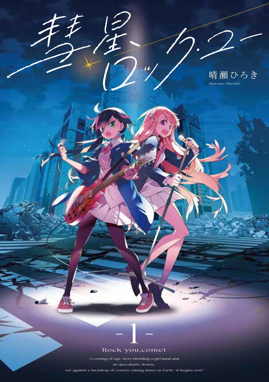 終わりゆく世界で音楽を奏でる、終末×ガールズバンド作品「彗星、ロック・ユー」1巻