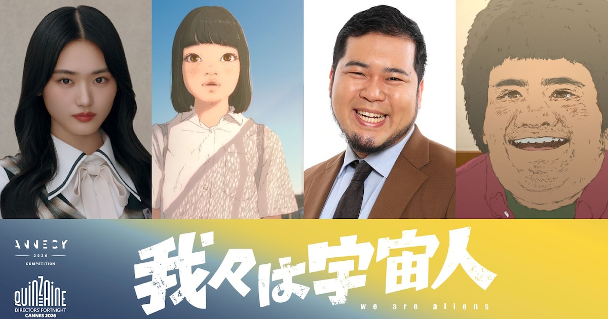 我々は宇宙人、追加キャストに山﨑天・松井ケムリ　本予告と主題歌も解禁