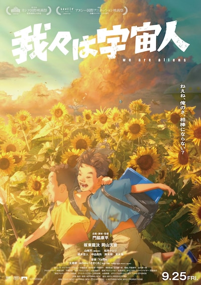 「我々は宇宙人」本ポスタービジュアル