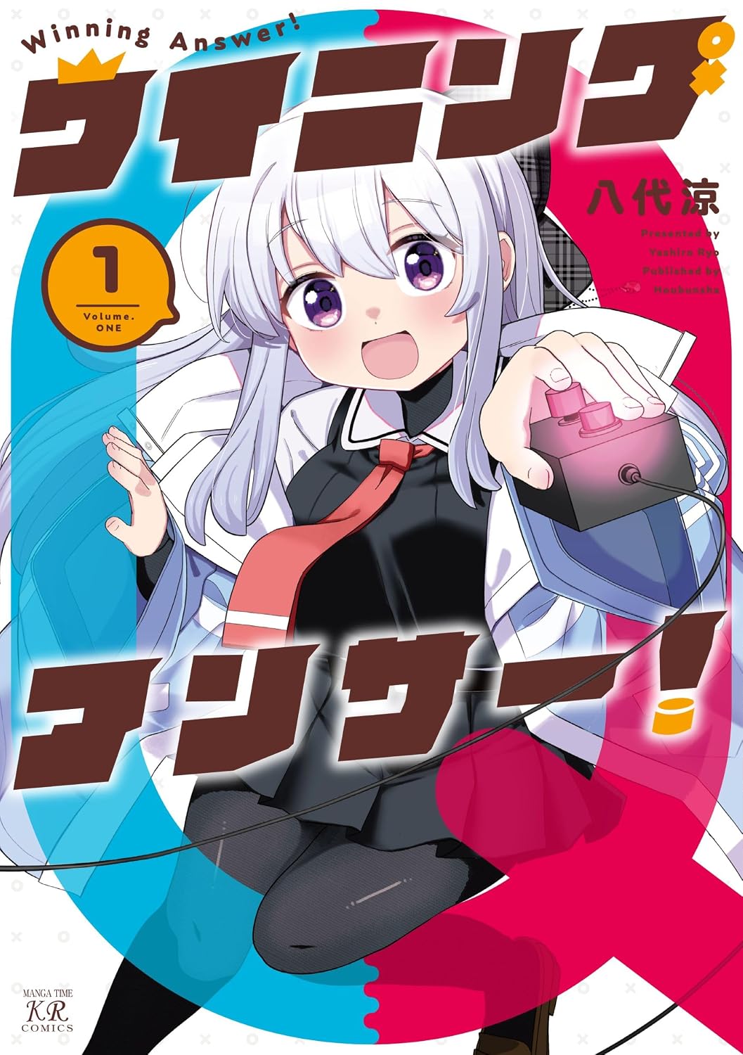 偏差値2の高校で競技クイズに青春をかける少女たちの物語「ウイニングアンサー！」1巻