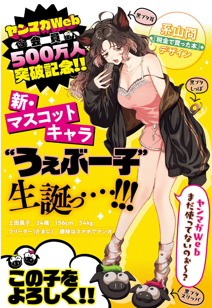 ヤンマガWebの新マスコットキャラ“うぇぶー子”誕生、キャラデザは系山冏
