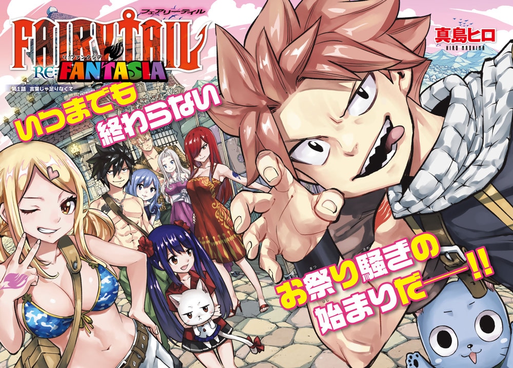 FAIRY TAIL 真島ヒロ　版画 真島ヒロ「FAIRY TAIL」新シリーズ連載開始 森川ジョージ、冨樫義博ら
