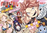 真島ヒロ「FAIRY TAIL」新シリーズ連載開始　森川ジョージ、冨樫義博らがイラスト寄稿