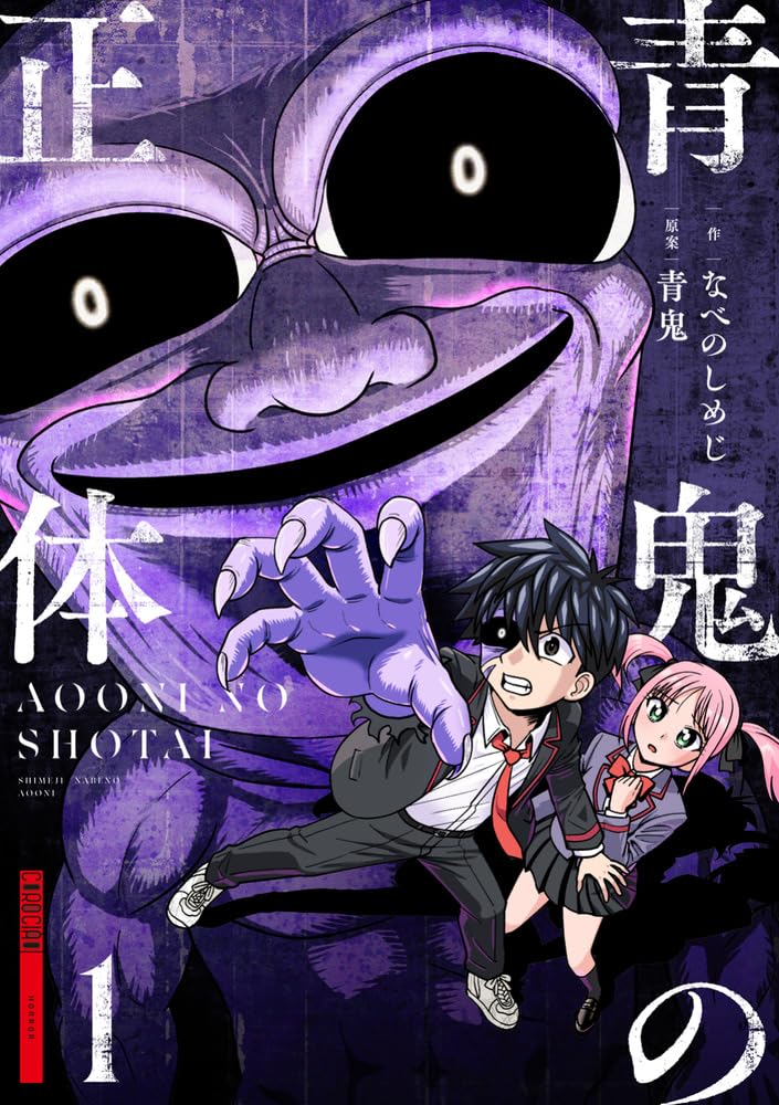 あの青鬼の正体に迫る…ゲーム「青鬼」公式マンガ1巻　青鬼の力を宿す少年も登場