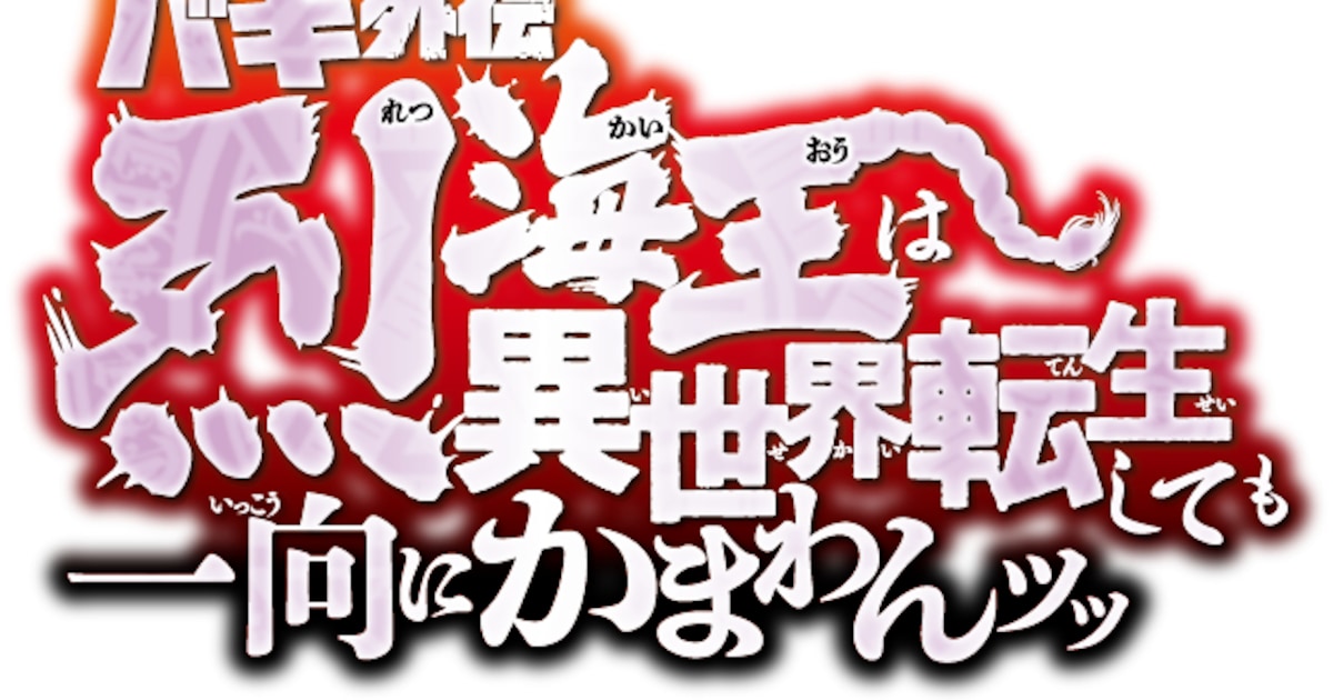 「バキ外伝 烈海王は異世界転生しても一向にかまわんッッ」来年3月に舞台化