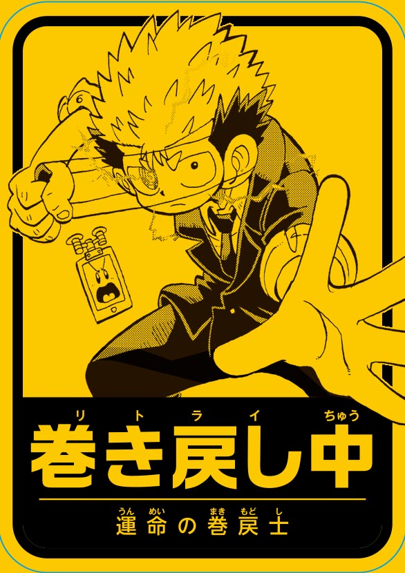 運命の巻戻士」1巻の特別版 表紙は描き下ろし、キャラクターブックには