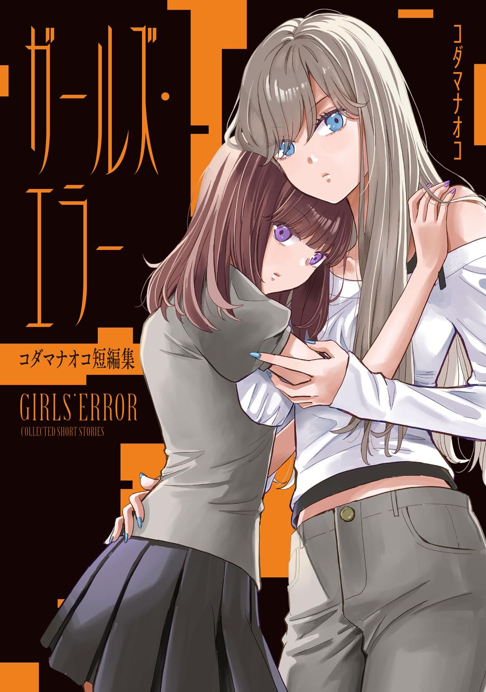 少女たちの“エラー”を描く4作を収録「ガールズ・エラー コダマナオコ短編集」