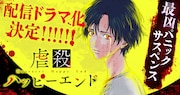 「虐殺ハッピーエンド」が配信ドラマ化、宮月新と向浦宏和からのメッセージも