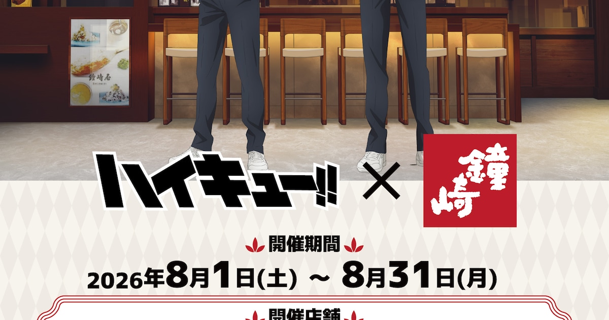 「ハイキュー!!」笹かまぼこの老舗とコラボ、期間限定かまぼこセット販売