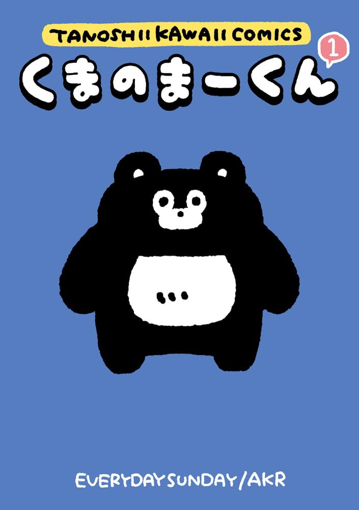 くまのまーくん」1巻 [画像ギャラリー 1/1] - コミックナタリー