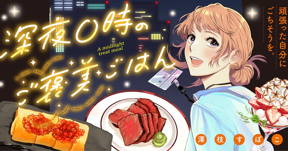 深夜0時のご褒美ごはん｜澤枝すぽこの新連載がwebアクションでスタート