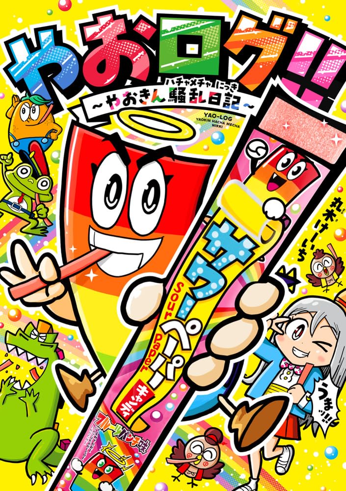 やおきん公式コミカライズ1巻発売 うまい棒のうまみちゃん、キャベツ