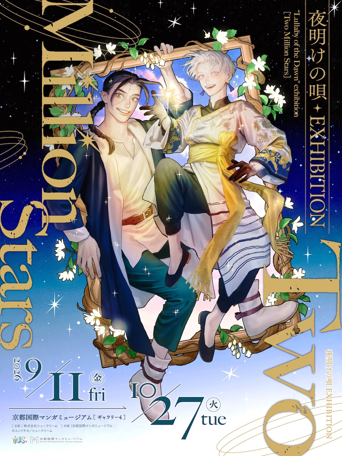 ユノイチカ「夜明けの唄」展覧会が京都で、ライブドローイングイベントも開催