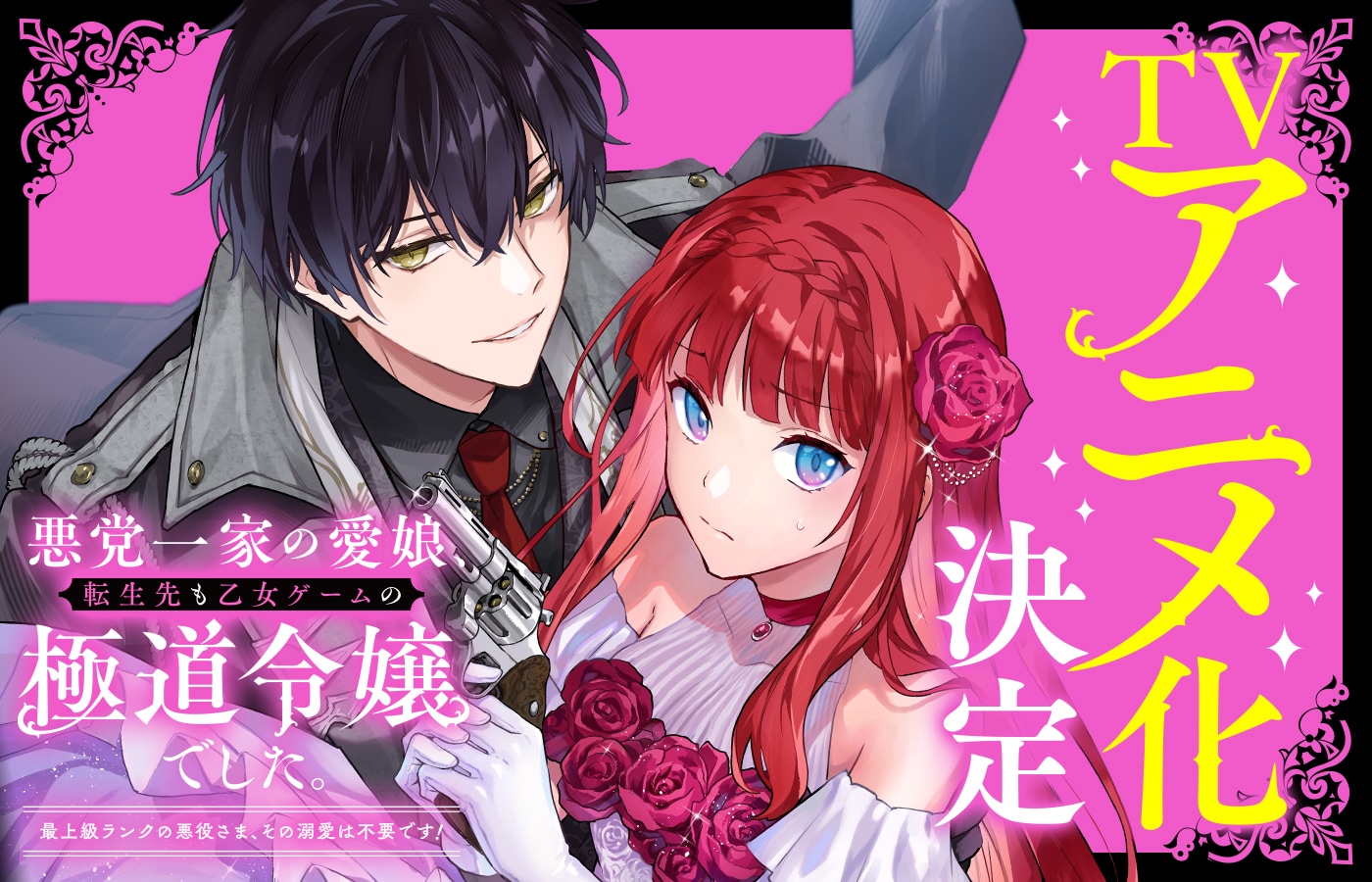 「悪党一家の愛娘、転生先も乙女ゲームの極道令嬢でした。」TVアニメ化
