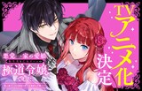 「悪党一家の愛娘、転生先も乙女ゲームの極道令嬢でした。～最上級ランクの悪役さま、その溺愛は不要です！～」アニメ化決定バナー