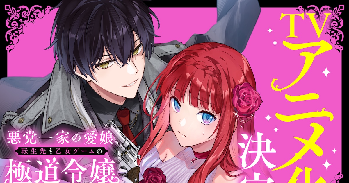 悪党一家の愛娘、転生先も乙女ゲームの極道令嬢でした。TVアニメ化決定——極道×転生×乙女ゲームの異色作がついにアニメへ