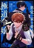 「悪党一家の愛娘、転生先も乙女ゲームの極道令嬢でした。～最上級ランクの悪役さま、その溺愛は不要です！～@COMIC」6巻